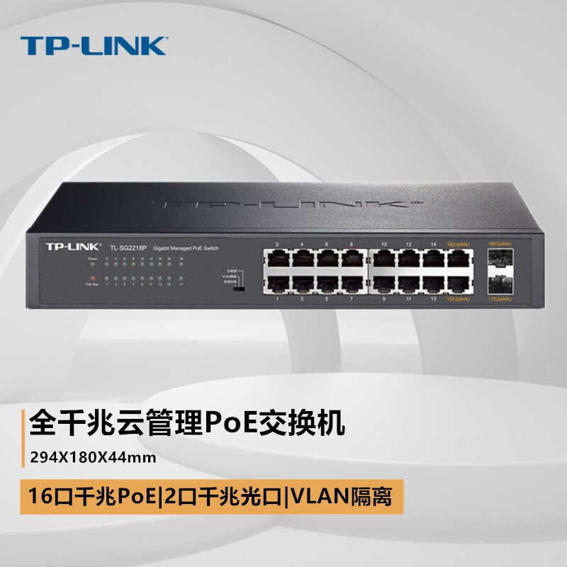 TP-LINK TL-SG2218P 全千兆云管理POE交换机18口2个SFP端口集线器