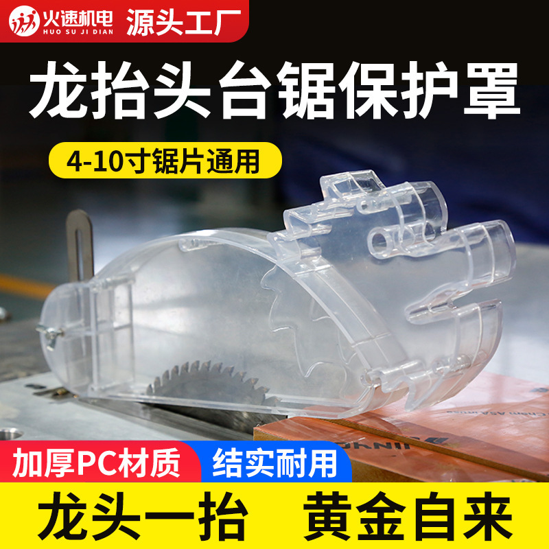 台锯防护罩圆盘锯电锯防护罩无尘锯子母锯防尘罩保护罩无尘锯配件