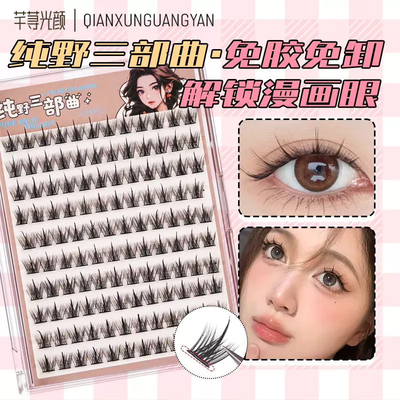 免胶假睫毛纯野小恶魔三部曲大容量分段式单簇自粘免卸漫画自然