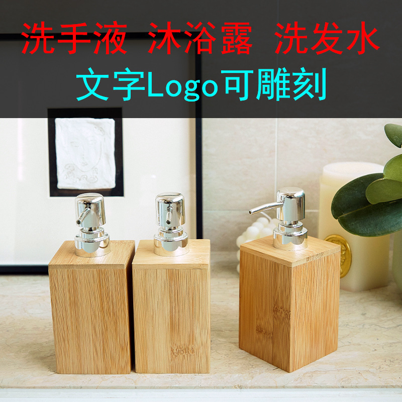 竹制洗手液沐浴露乳液替换瓶、分装瓶雕刻logo图案文字按压个性空