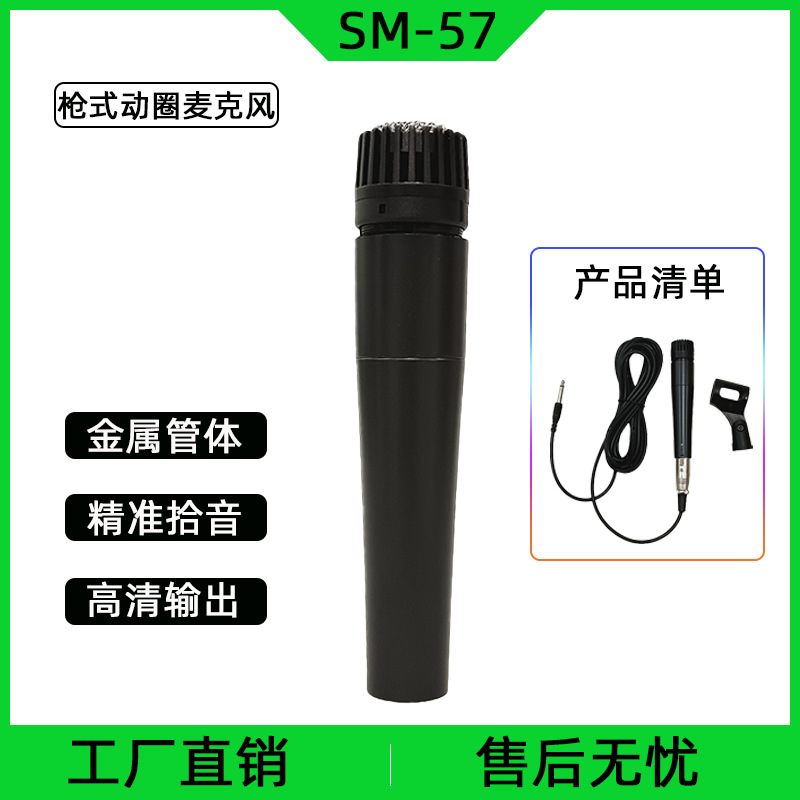 고급 SM57 유선 마이크 홈 가라오케 마이크 컴퓨터 네트워크 라이브 연주 악기 연주 마이크 국경 간 상품