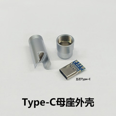 客制化DIY數據線Type-C母座外殼帶五芯母座插頭純銅鍍鉻安卓蘋果