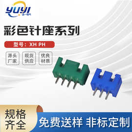 XH PH 彩色针座系列连接器插件 彩色塑壳端子 接线端子针座胶壳
