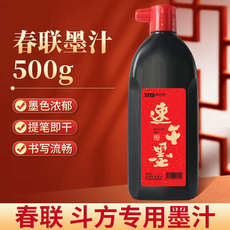 速干墨书法对联专用速干墨水墨汁书画墨液精制500g墨汁250g墨汁