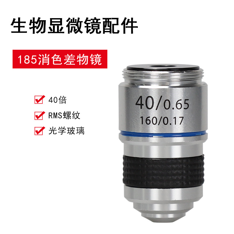 Datyson显微镜配件185物镜40X铝合金材质RMS螺纹