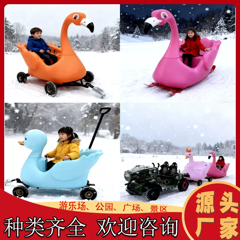 滑雪场地冰上小火车雪地火烈鸟滑雪橇冰上小黄鸭冰雪游乐设备批发