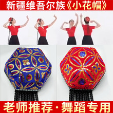 新疆六角带辫子男女成人帽子演出头饰维族舞蹈小花帽民族帽辫子帽