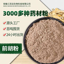 前胡粉细粉 白花前胡超细粉鸡脚前胡药食同源300目规格中草药批发