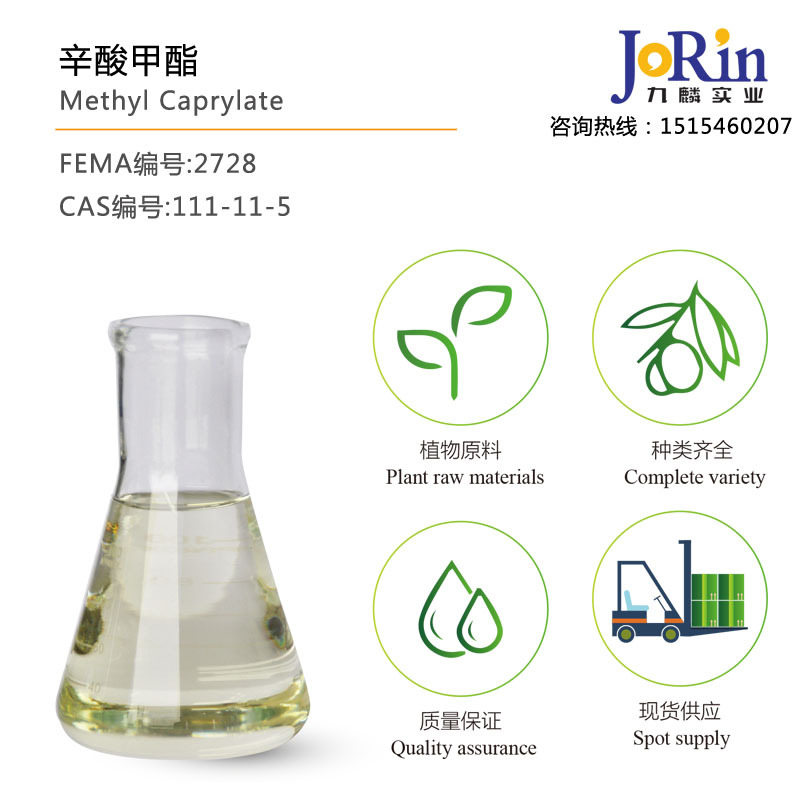 现货供应 辛酸甲酯/Methyl Caprylate  正辛酸甲酯 cas：111-11-5