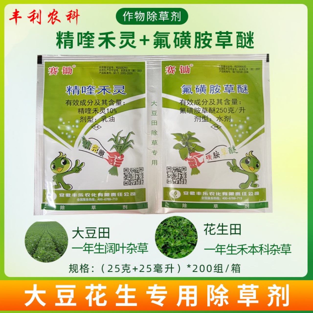 大豆田苗后专用除草剂精喹禾灵氟磺胺草醚禾阔双除安全除草50克