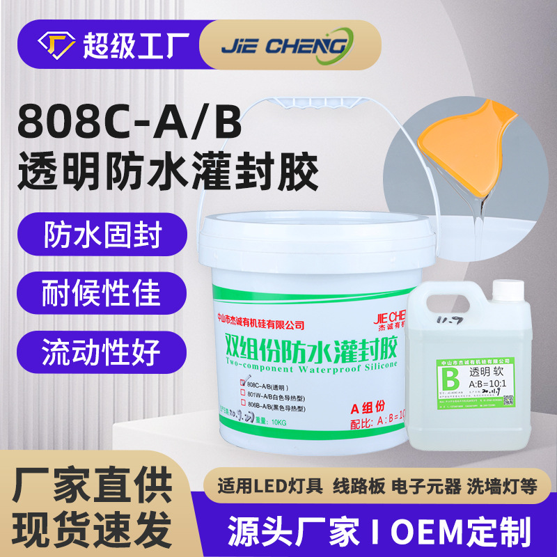 AB透明防水灌封胶双组份透明灌封硅胶线条灯抗黄变耐温密封防水胶