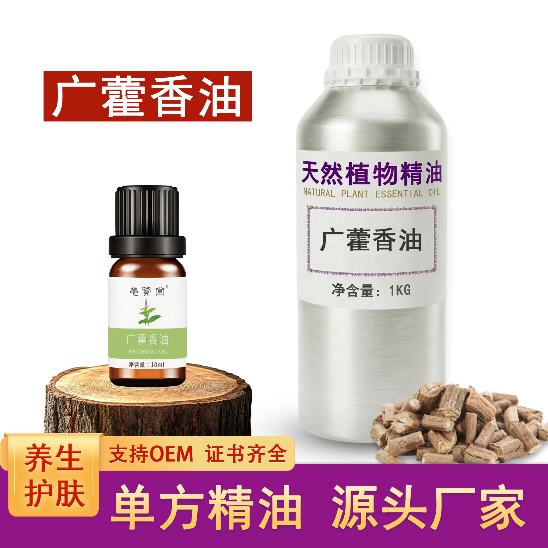 广藿香油 藿香油 单方油 植物油 厂家直销 美容养生护肤香薰香料