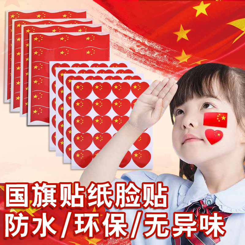 国庆环保小红旗贴纸运动会加油氛围装饰脸贴爱心衣服不干胶贴纸