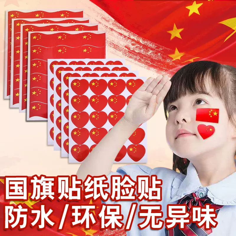 国庆环保小红旗贴纸运动会加油氛围装饰脸贴爱心衣服不干胶贴纸