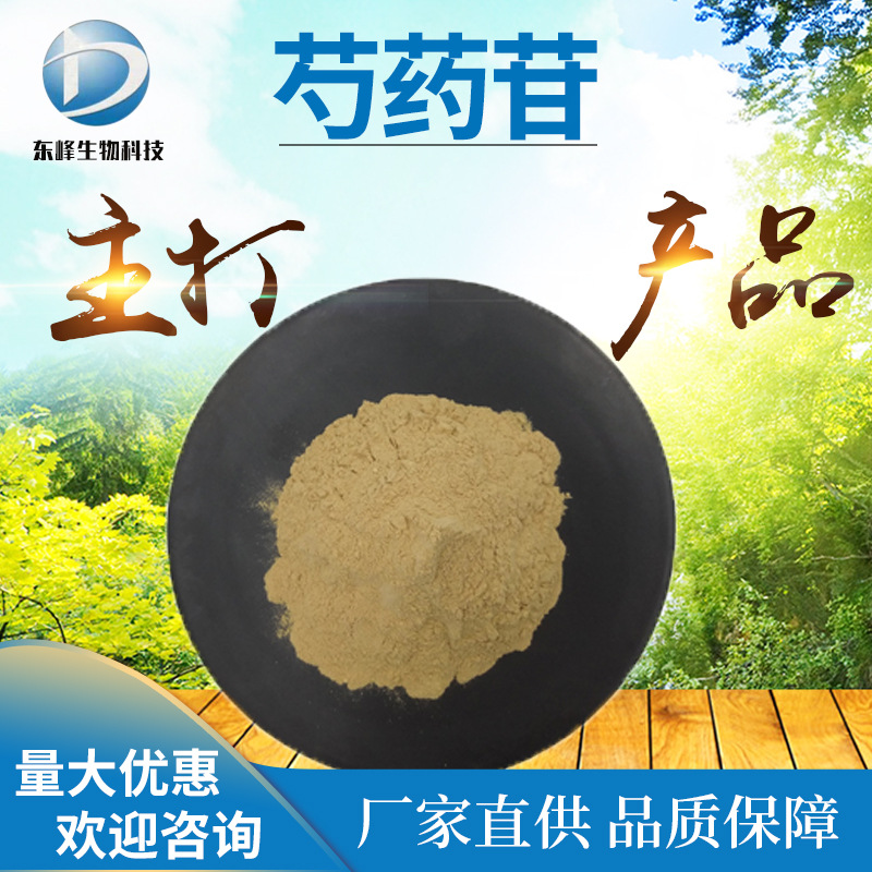 量大从优50%芍药苷 白芍提取物源头货源白芍总苷食品原料芍药苷