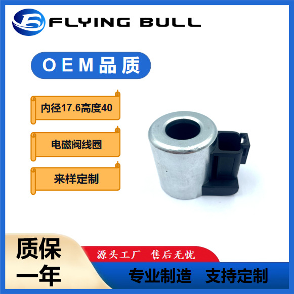液压电磁阀线圈工程机械配件  电磁阀线圈 内孔17.6mm 高度40mm