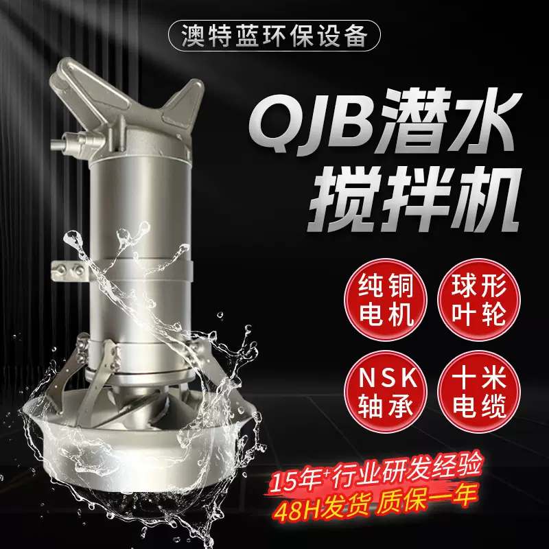 潜水搅拌机QJB2.5/8 一体化污水搅拌器 屠宰场养殖场污水搅拌器
