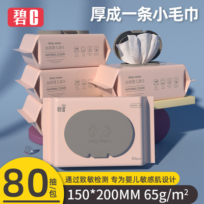 工厂批发碧c湿巾婴儿手口专用宝宝新生儿80抽带盖加厚湿纸巾定制