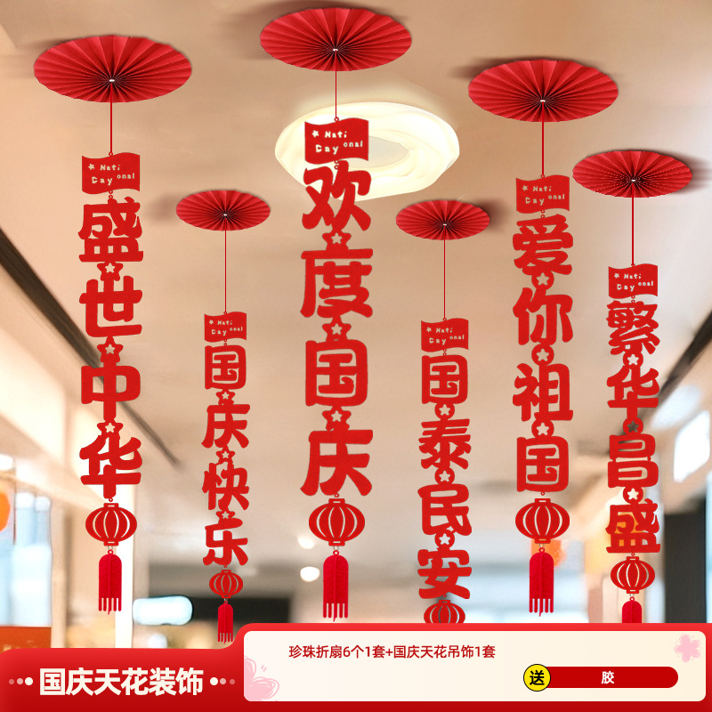 十一国庆节中秋吊顶气氛围布置挂件装饰纸扇商场店铺超市走廊过道|undefined