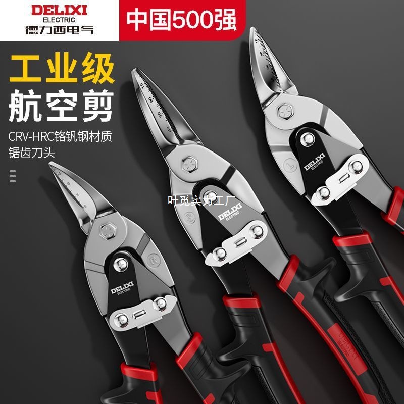 德力西电气多用工业剪刀金属龙骨剪航空不锈钢薄铁皮剪