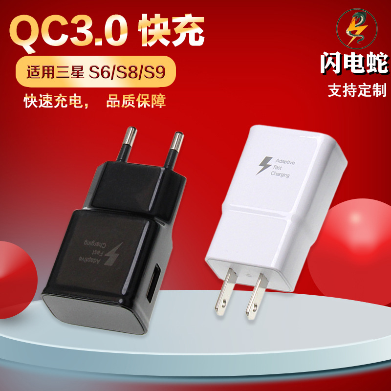 S8快充充电器适用于S6/S8/S9/10快充充电头QC3.0欧美规插头
