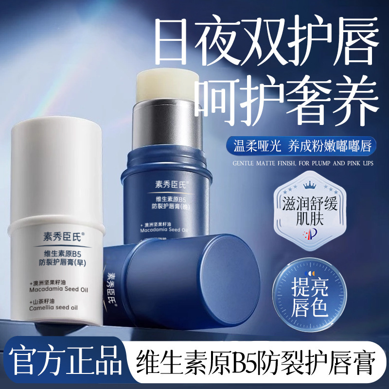 素秀臣氏维生素原B5防裂护唇膏组合套装滋润补水保湿淡化唇纹素秀