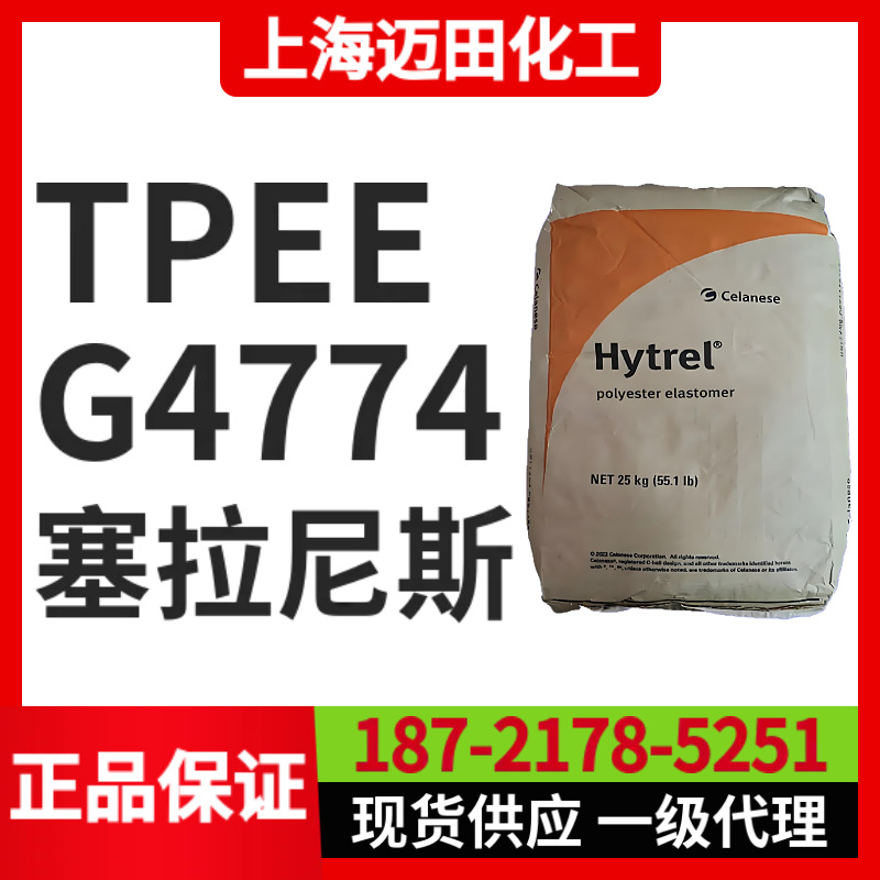 塞拉尼斯Hytrel G4774TPEE聚酯弹性体，上海现货