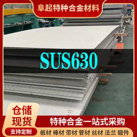 SUS630合金板 常备各规格现货 不锈钢板17-4PH合金可批发、零售