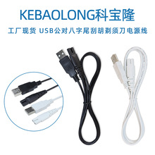 科宝隆USB公头对八字尾电源线剃须刀8字尾充电线补水仪美容仪器