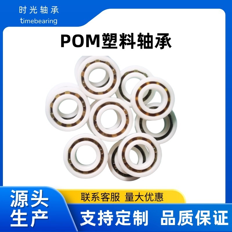 高性能POM工程塑料轴承 603-609全型号可选 耐酸碱防磁绝缘