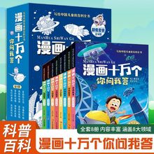 漫画十万个你问我答儿童文学彩绘注音版全8册小学生趣味百科全书