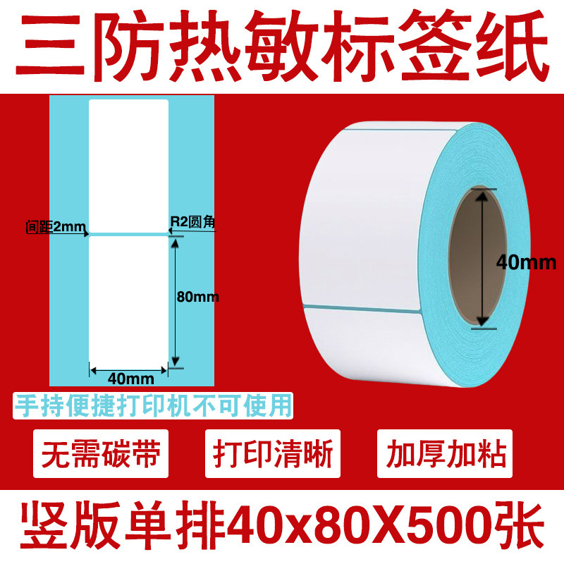 三防热敏标签打印纸不干胶标签60×40*30电子称价格标签条码贴纸|undefined