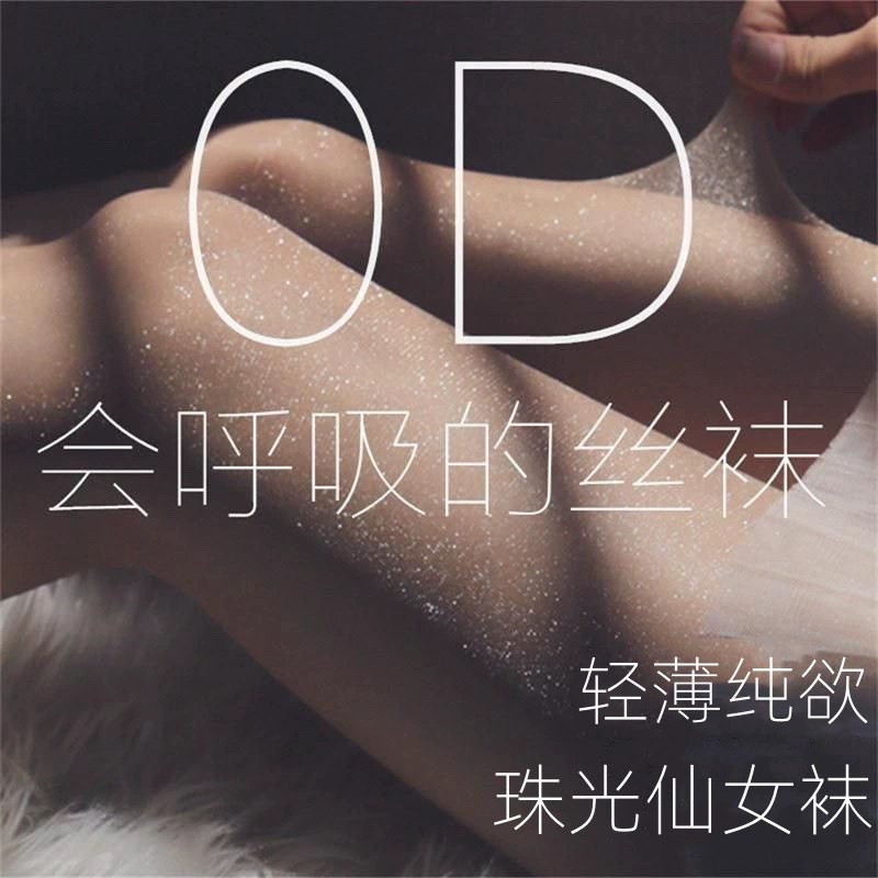 0D перламутровые колготки с тонким мерцанием, популярные в соцсетях, весенне-летний тонкий фасон для женщин, устойчивые к разрывам, прочные, черные ультратонкие глянцевые колготки для ночных клубов.