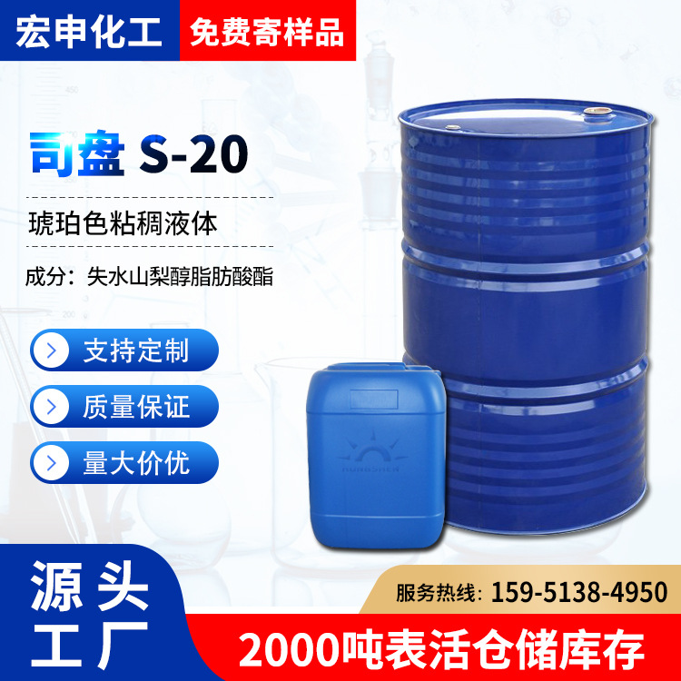 椰油酸司盘S-20 乳化剂S20 失水山梨醇脂肪酸酯 椰油酸司盘S-20