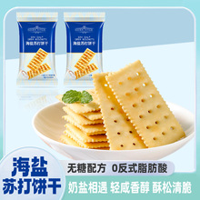 奶盐苏打饼干