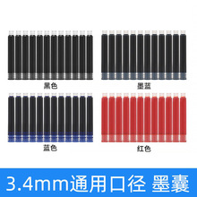 合慕墨囊3.4mm口径通用学生钢笔晶蓝墨蓝黑色红色袋装墨囊