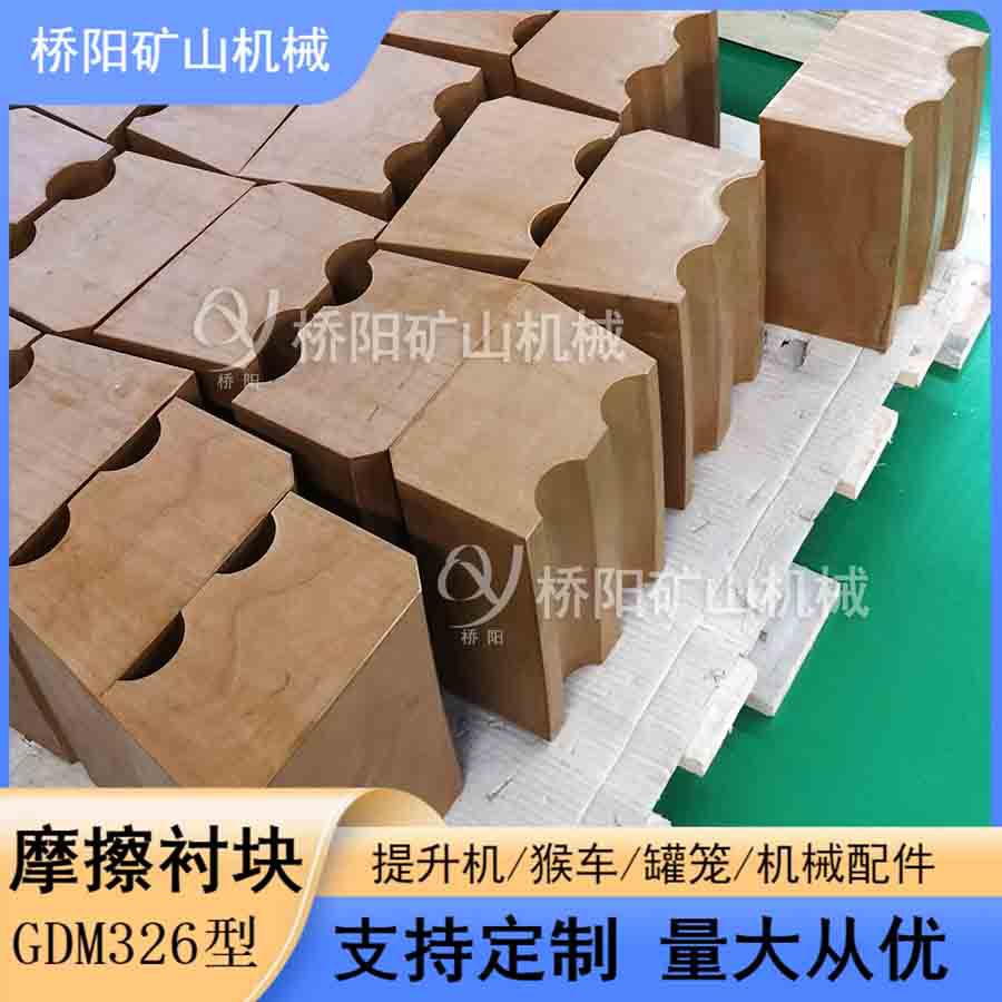 卷扬机用GDM326型摩擦衬垫 滚筒驱动钢丝绳提升载荷 桥阳矿山机械
