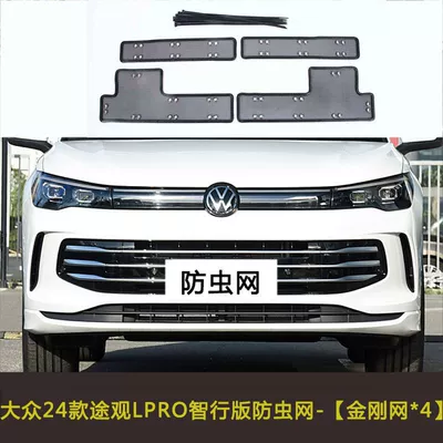 Net, Dust-Proof Net, Anti-Flying Lint Automobile anti-insect net - 24-tiguan-lpro-smart-travel