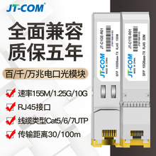 JT-COM千/万兆电口光模块RJ45光电转换SFP-GE-T兼容华为H3C