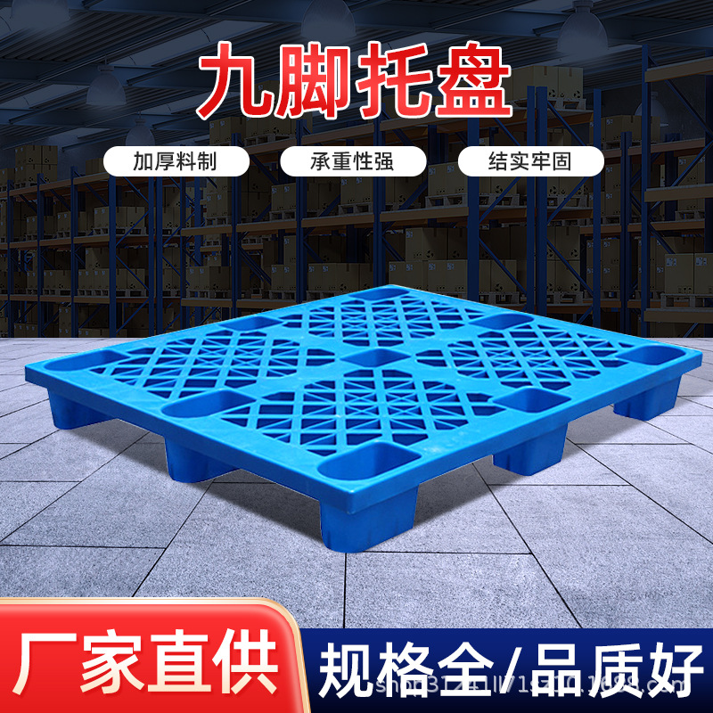 定制九脚塑料托盘叉车防潮垫板塑料托盘九脚大平板物流周转卡板