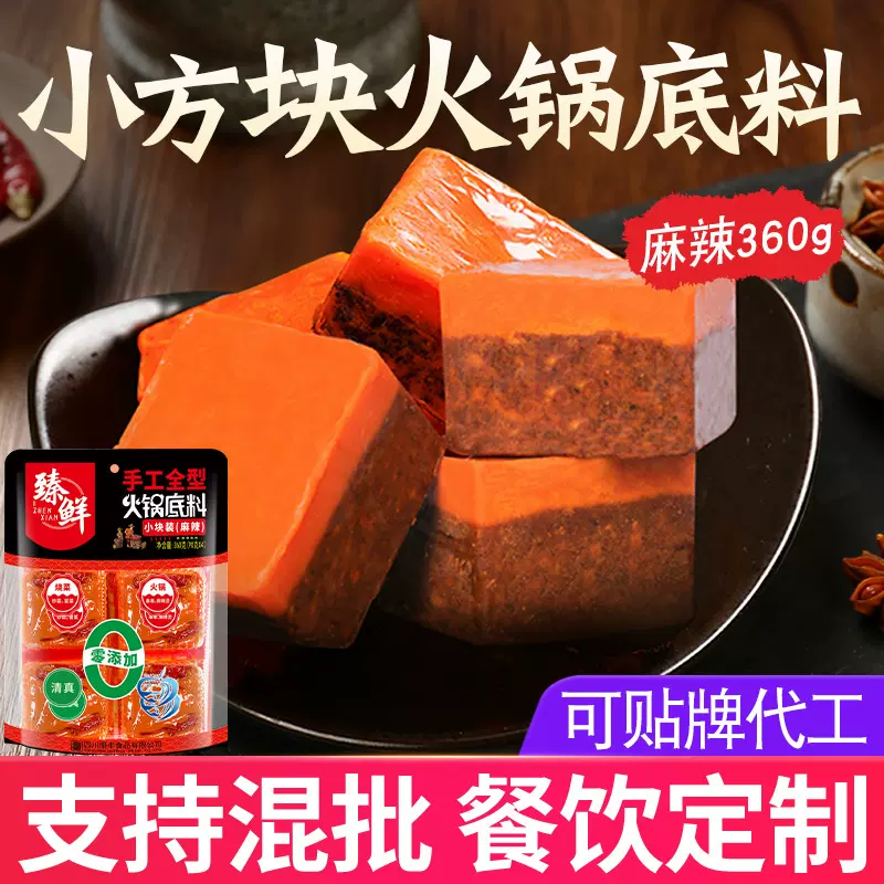 臻鲜四川重庆火锅底料360g小包装一人份宿舍单人小块包装麻辣调料