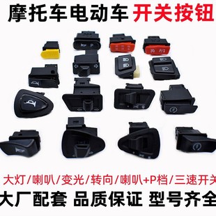 Electric Vehicle Switch/Headlight Switch/Horn Switch/High and Low Beam/Turn Signal/P Gear/Three-Speed/Reverse Switch