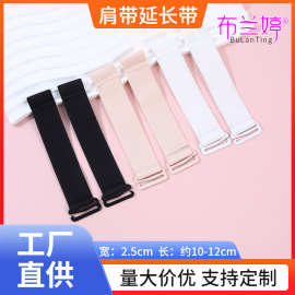 肩带延长带宽2.5cm女宽带子延长10-12cm肩带内衣带配件防滑文胸带