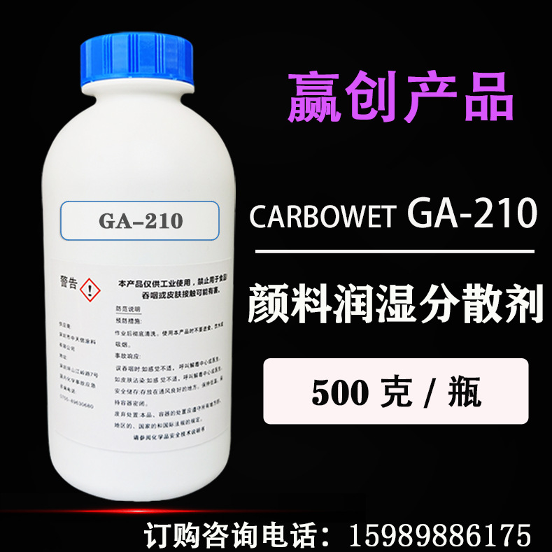 赢创美国气体 GA-210水性涂料油墨研磨润湿分散剂【试样装】