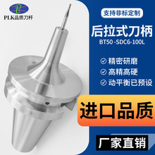 PLK厂家后拉式刀柄BT50-SDC6-100G2.520000转BT50小径高精度