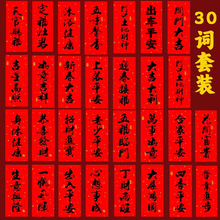 新春小对联2026马年挥春四字春晖挂钱过年春联迷你珲春门贴带背胶