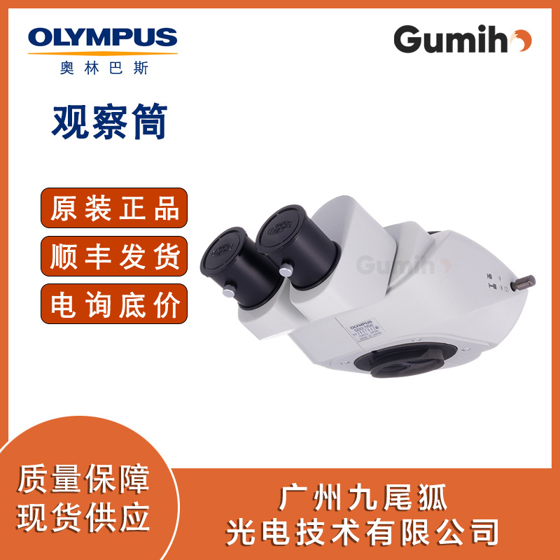 奥林巴斯配件 SZX2-TR30 目镜筒