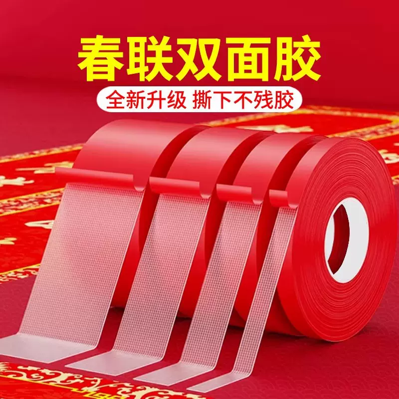 春联红色布基胶带强力地毯双面胶易撕网格双面胶布婚庆高粘无痕贴