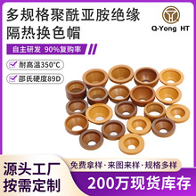 聚酰亚胺绝缘隔热换色帽特种工程塑料PI热流道隔热帽注塑机换色帽