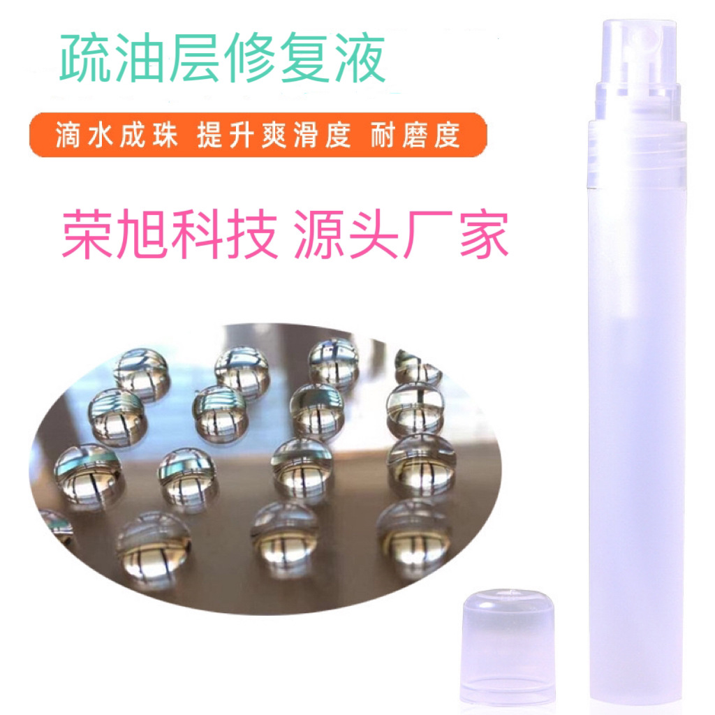 疏油层 指纹油  AF免烤指纹油 镀膜液 爽滑 防指纹